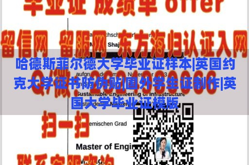 哈德斯菲尔德大学毕业证样本|英国约克大学证书防伪贴|国外学生证制作|英国大学毕业证模版