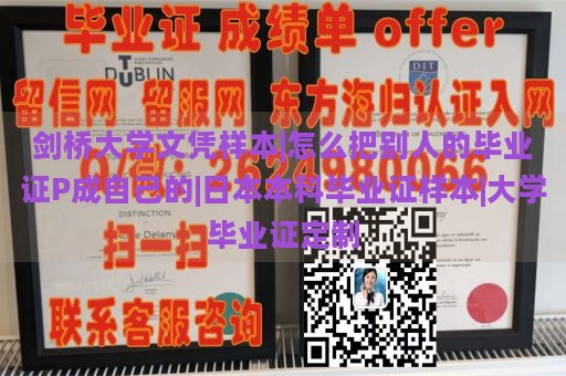 剑桥大学文凭样本|怎么把别人的毕业证P成自己的|日本本科毕业证样本|大学毕业证定制