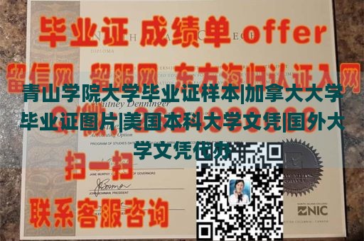 青山学院大学毕业证样本|加拿大大学毕业证图片|美国本科大学文凭|国外大学文凭代办