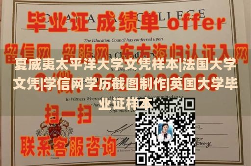 夏威夷太平洋大学文凭样本|法国大学文凭|学信网学历截图制作|英国大学毕业证样本