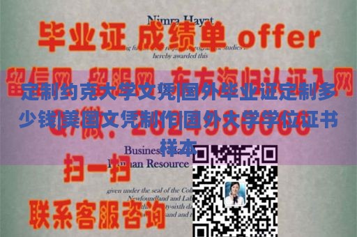 定制约克大学文凭|国外毕业证定制多少钱|美国文凭制作|国外大学学位证书样本